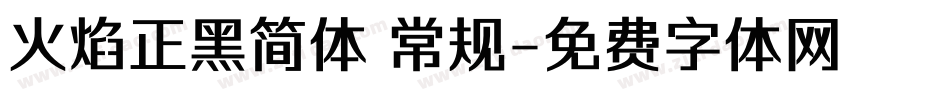 火焰正黑简体 常规字体转换